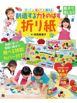 cover image of 創造する力をのばす折り紙